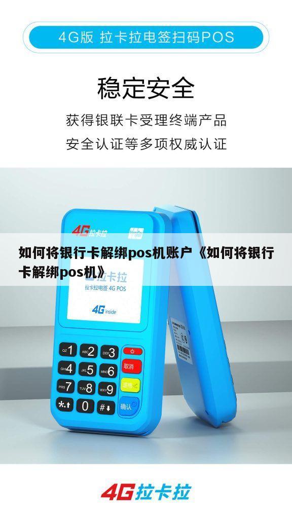 如何轻松办理并解绑POS机上的信用卡