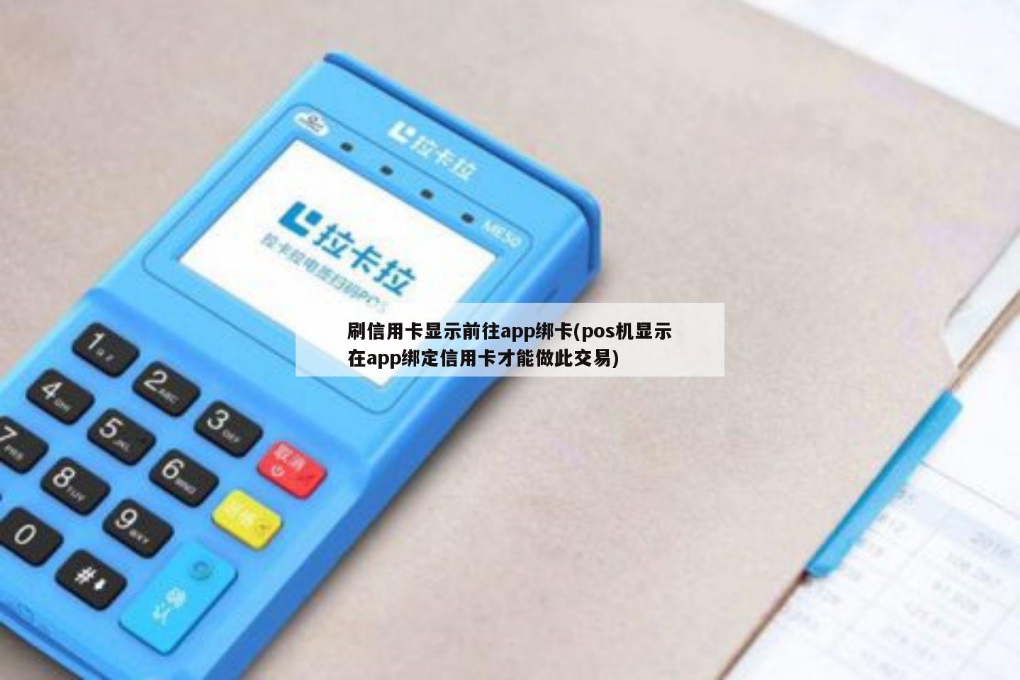 如何轻松办理并解绑POS机上的信用卡