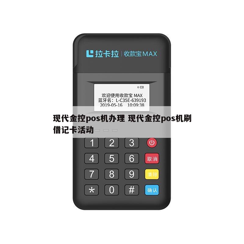广州现代金控POS机办理全攻略