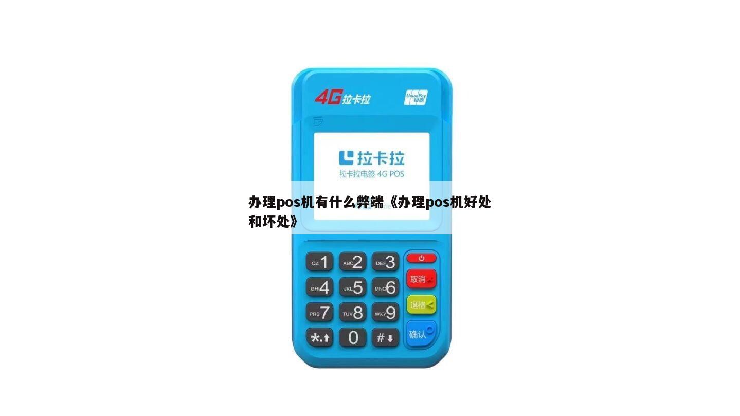 银行POS机办理的常见缺点分析
