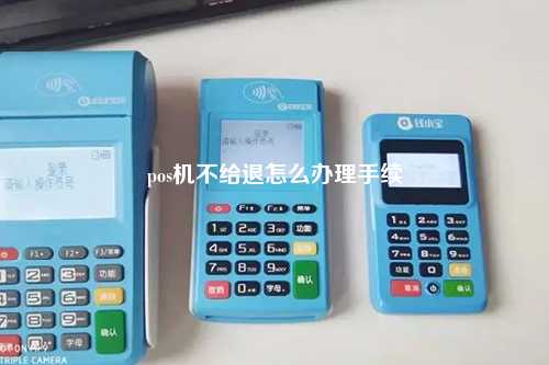 办理POS机后想退机怎么办？