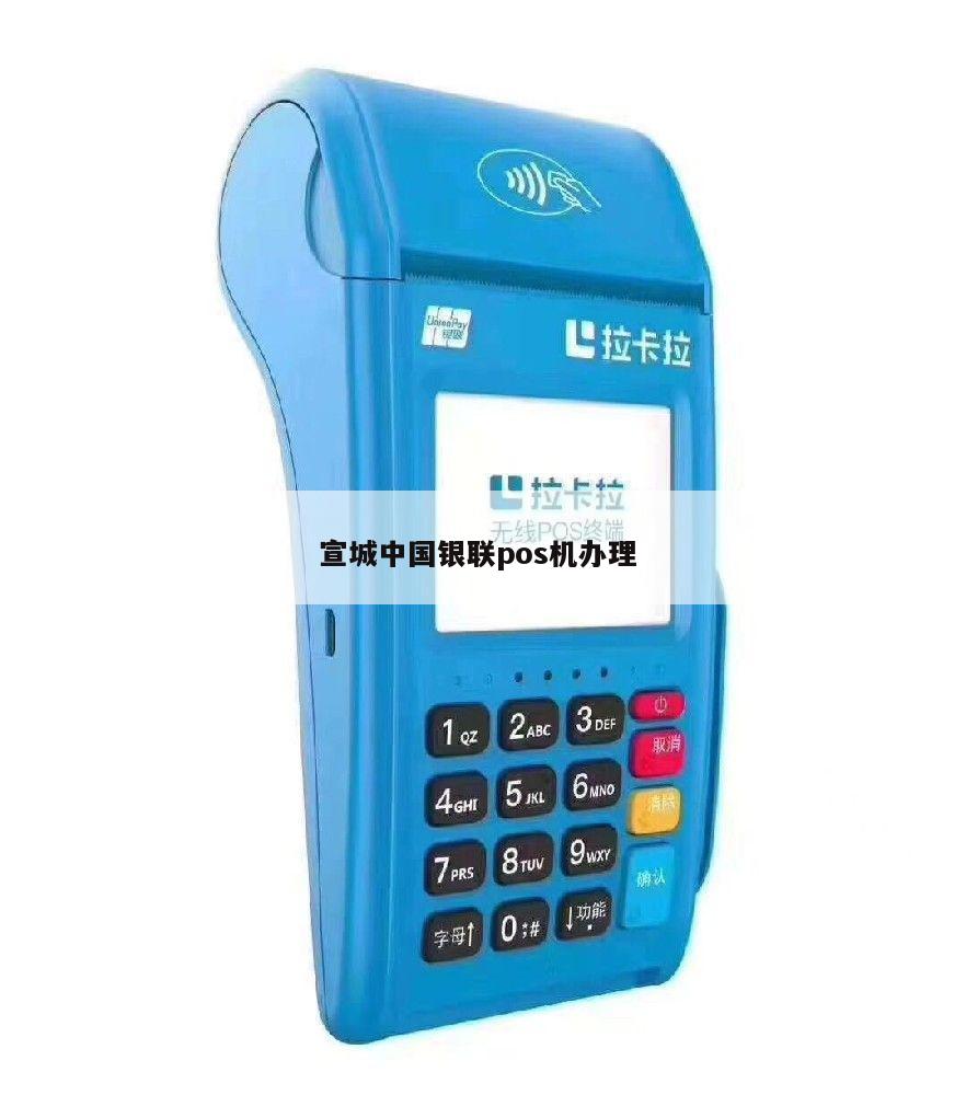 宣城市附近办理POS机指南