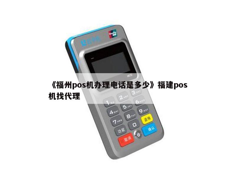 福州POS机办理手续费概览