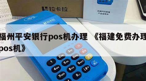 福州POS机办理手续费概览
