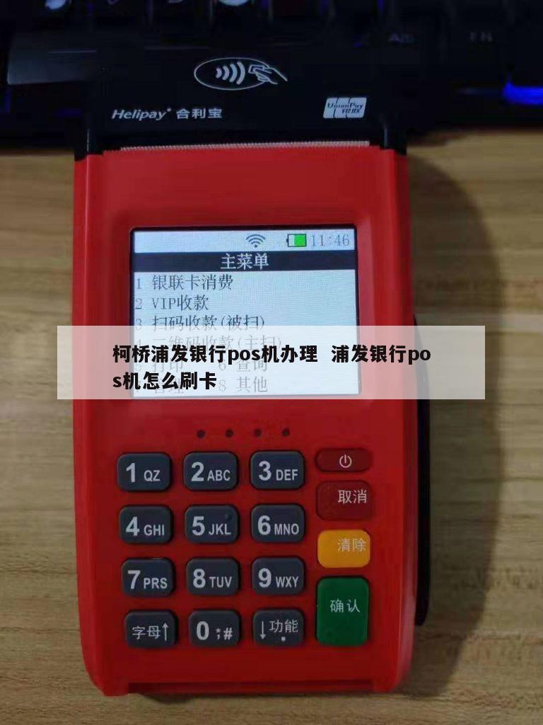 浦发银行POS机办理指南