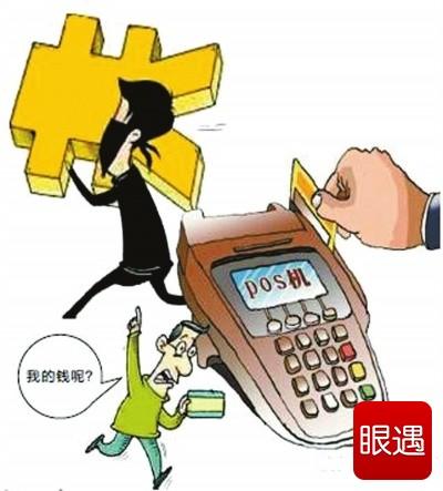 银行开户办理POS机的潜在危害