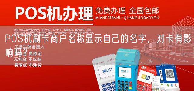 POS机办理店名一致性的重要性与案例分析