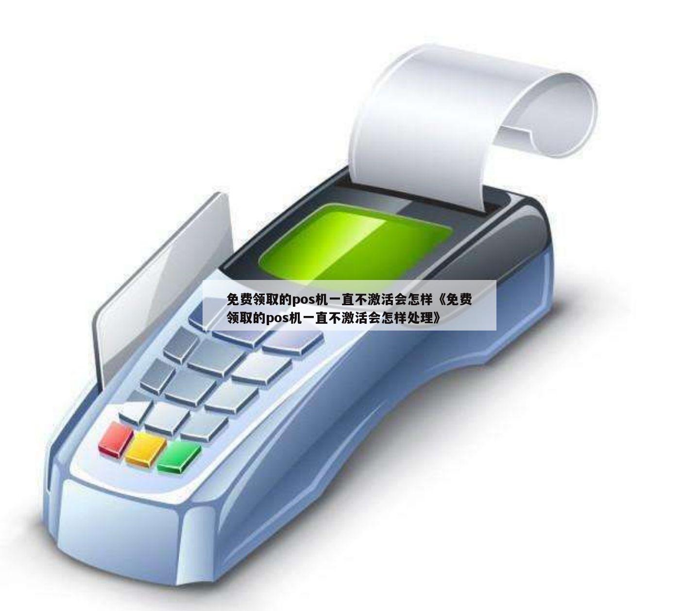 办理POS机不激活的影响分析