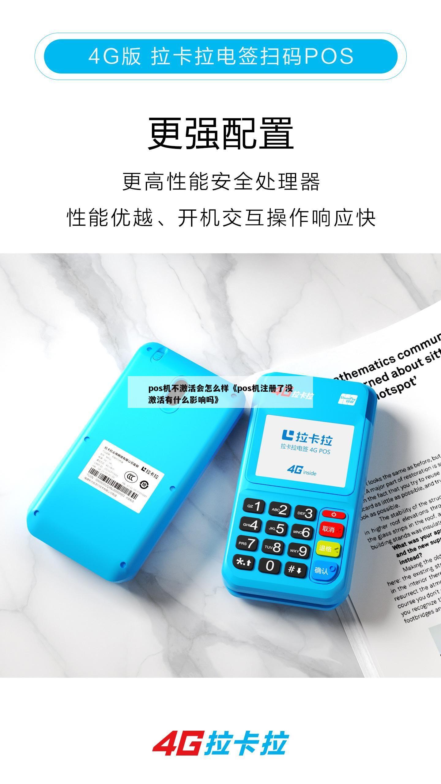 办理POS机不激活的影响分析