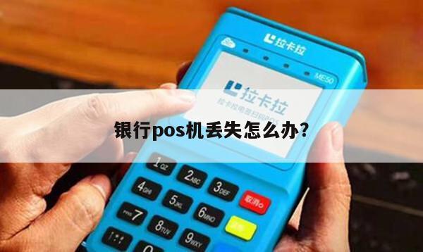 Pos机丢失后能否重新办理？