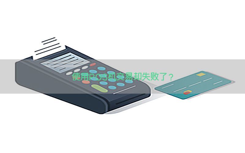 Pos机丢失后能否重新办理？