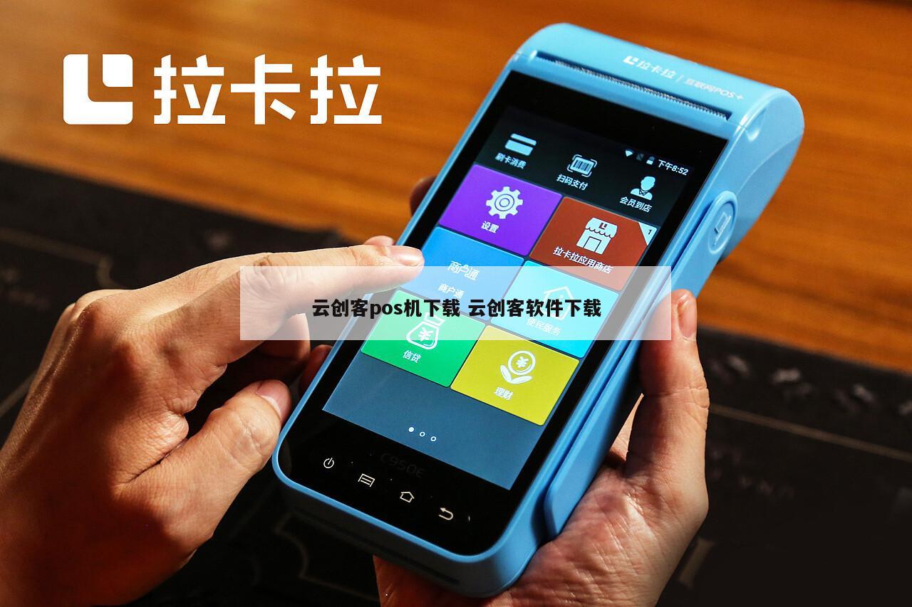 云创客办理的POS机正规性解析