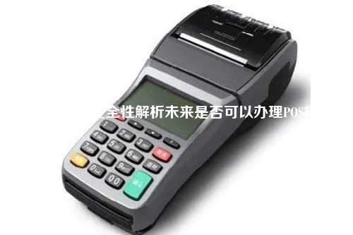 办理POS机公司的合法性与安全性探讨