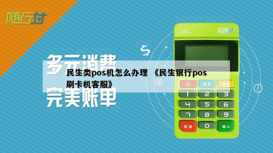 民生银行企业POS机办理指南