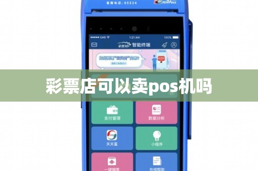 体育彩票店能否办理POS机？