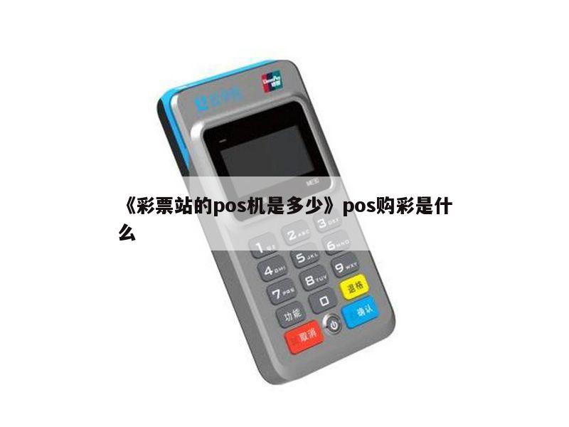 体育彩票店能否办理POS机？