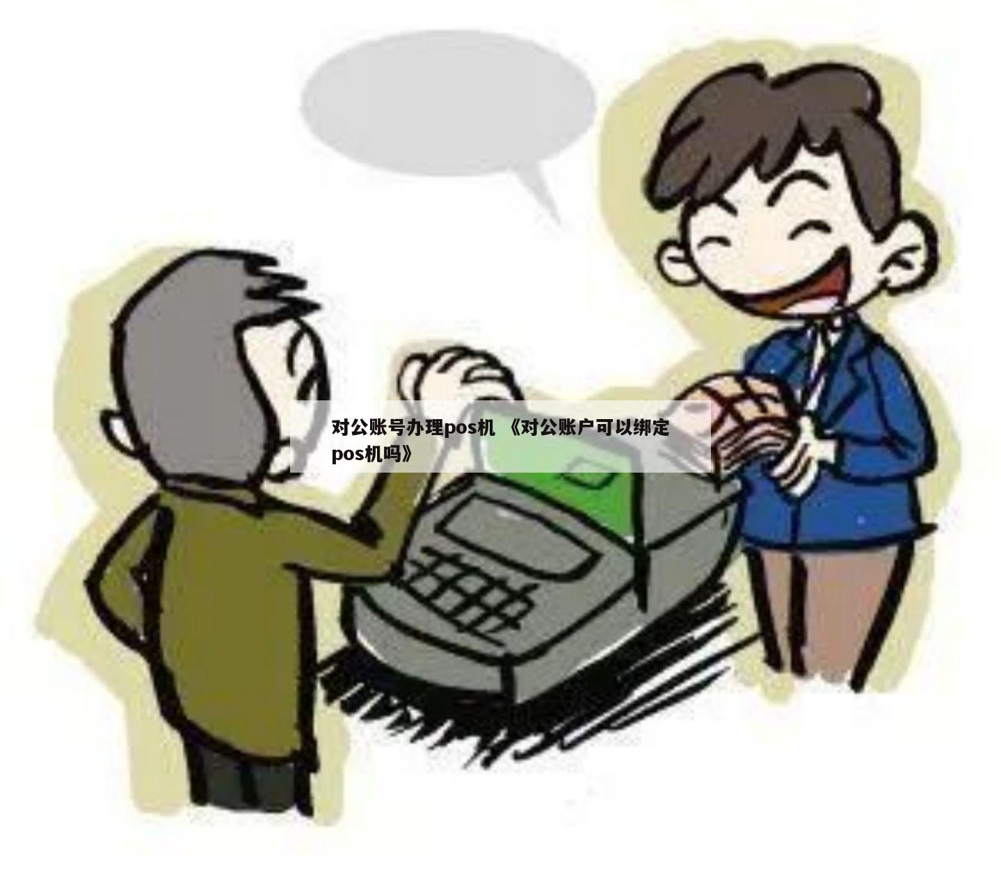开对公账户办理POS机需要缴费？一文带你了解真相！