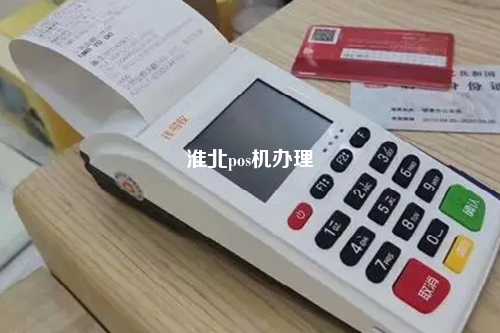 淮北POS机办理流程详解，一步步教你如何申请及使用