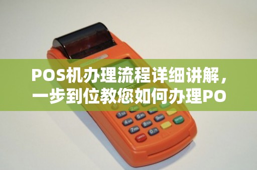 资金监管POS机办理全攻略，流程、要点与案例解析