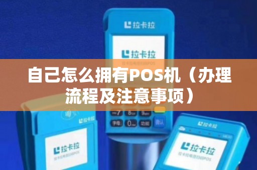 POS机办理全攻略，哪里办理最便捷？看这篇就够了！