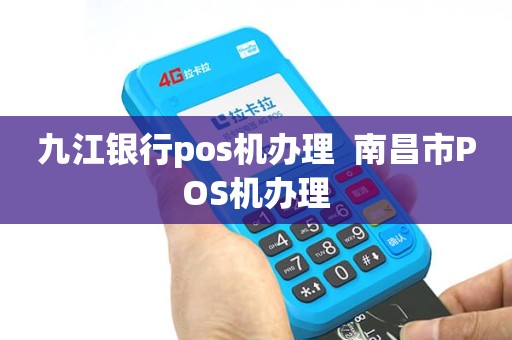 九江银行办理POS机指南