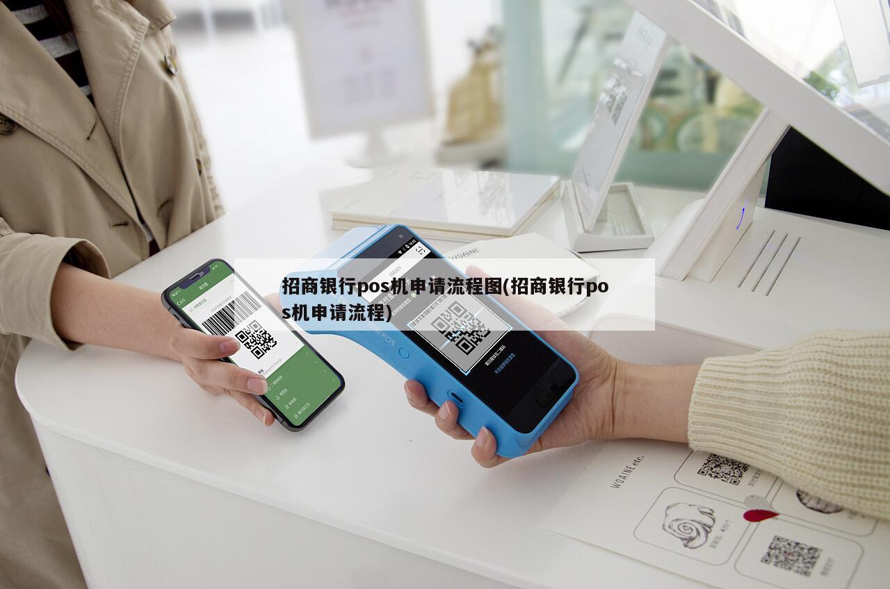 招商银行POS机办理流程与案例解析