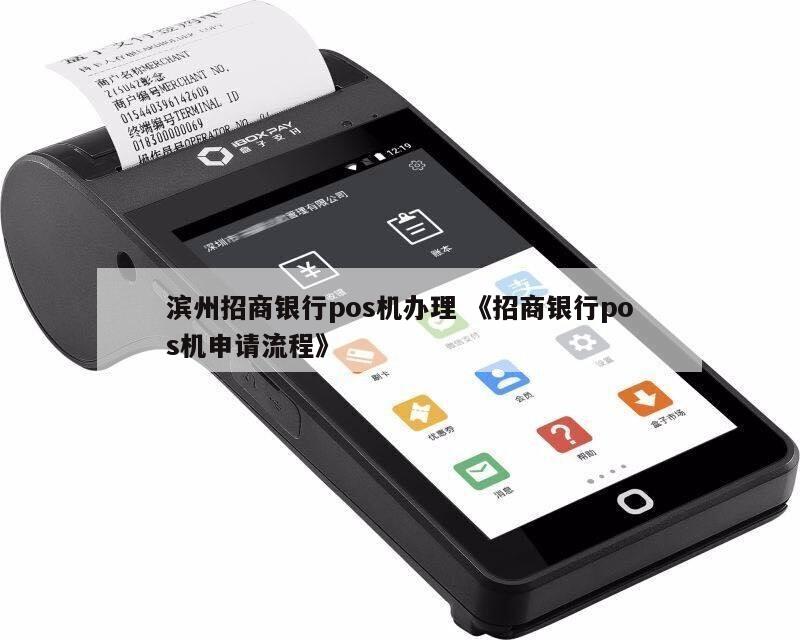 招商银行POS机办理流程与案例解析