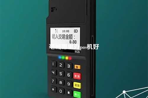亳州个人办理POS机全攻略，轻松上手，便捷支付