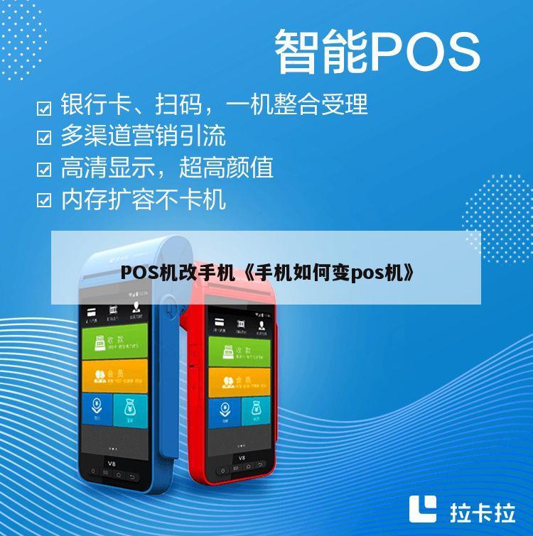 手机POS机更换手机怎么办理