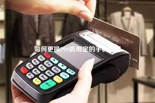 手机POS机更换手机怎么办理