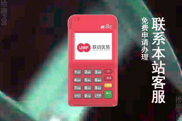中国通联办理POS机，可靠吗？
