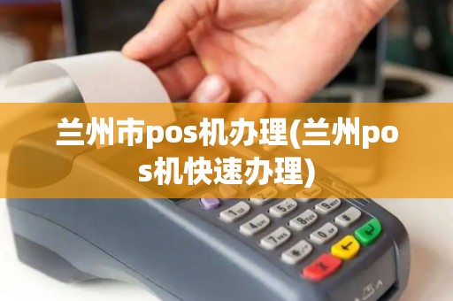 兰州装修贷POS机办理指南