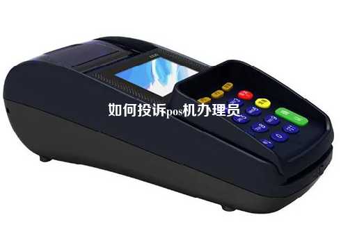 如何有效举报办理POS机的业务员