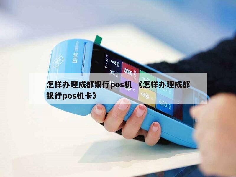 成都办POS机可办理信用卡