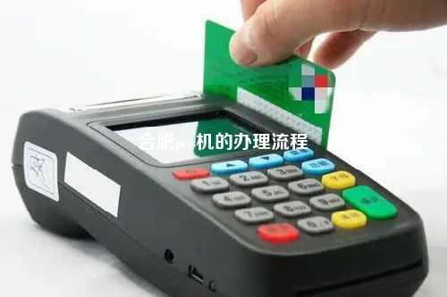 合肥个人POS机办理全攻略，轻松上手，便捷支付