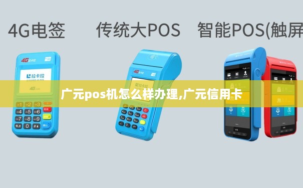 广元四川拉卡拉POS机办理指南