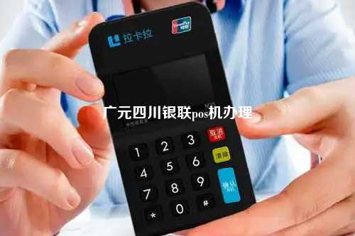 广元四川拉卡拉POS机办理指南