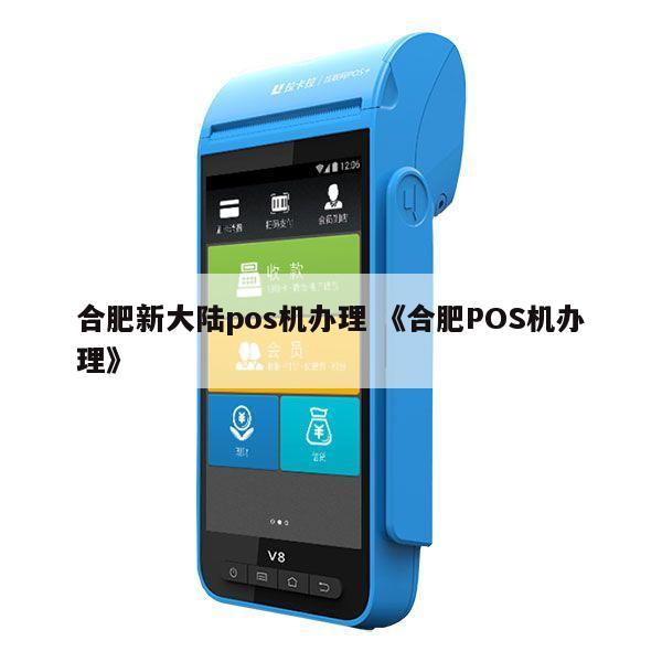 呼和浩特新大陆POS机办理全流程指南