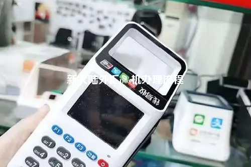 呼和浩特新大陆POS机办理全流程指南
