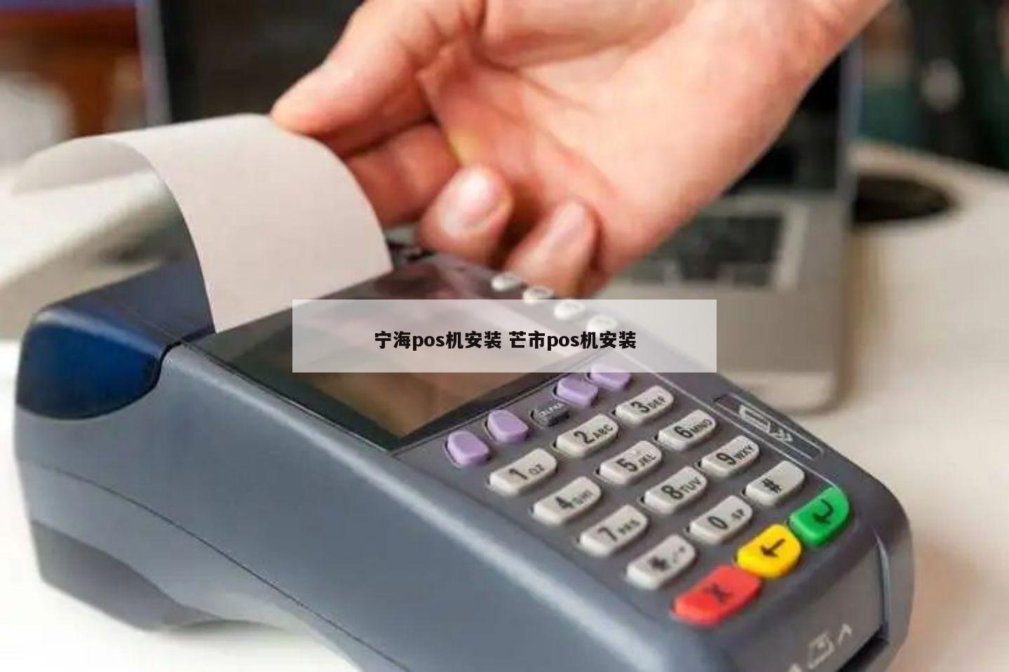 宁海POS机安装办理全攻略，轻松上手，无忧支付