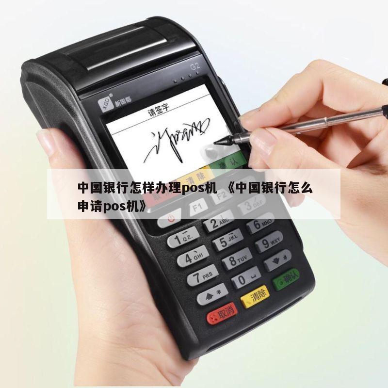 办理中国银行POS机所需条件与流程全攻略