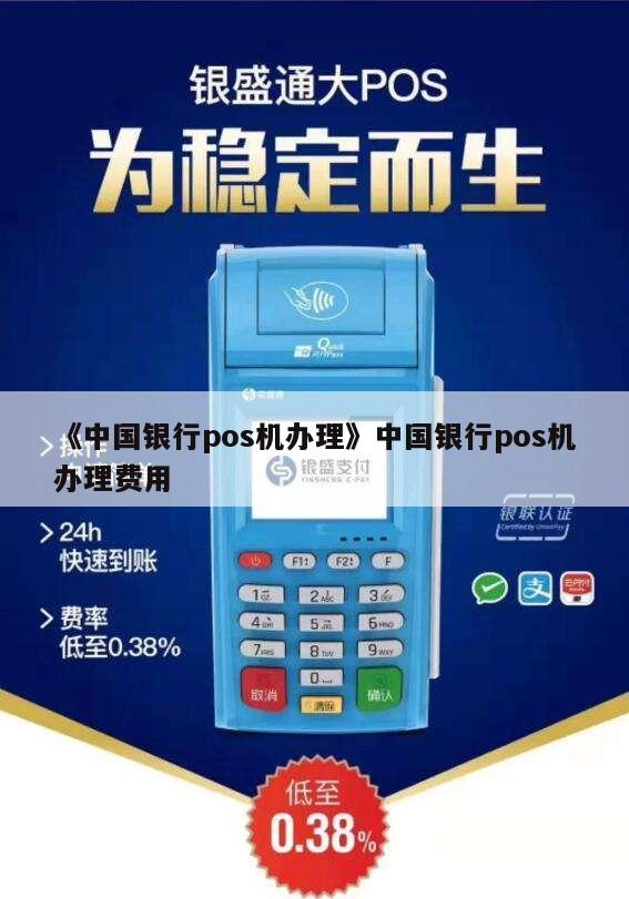 办理中国银行POS机所需条件与流程全攻略