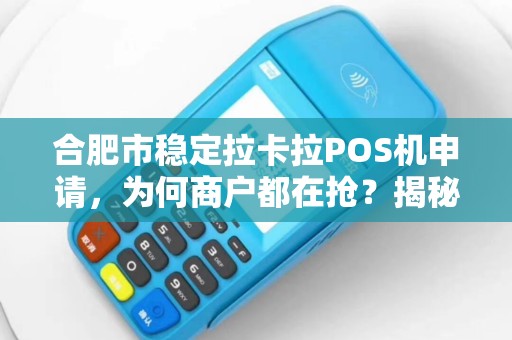 合肥拉卡拉个人POS机免费领取指南