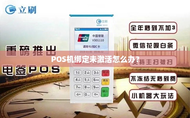 办理POS机后不激活怎么办？
