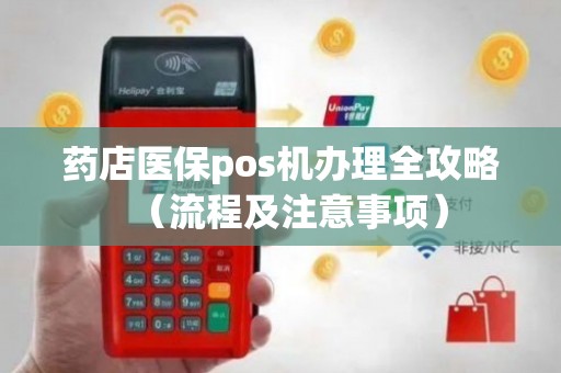 药店POS机办理全攻略，步骤、要点与注意事项