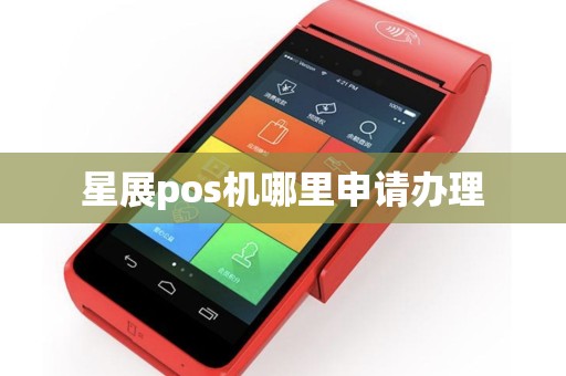 星通宝POS机办理全攻略，轻松上手，助力商户经营