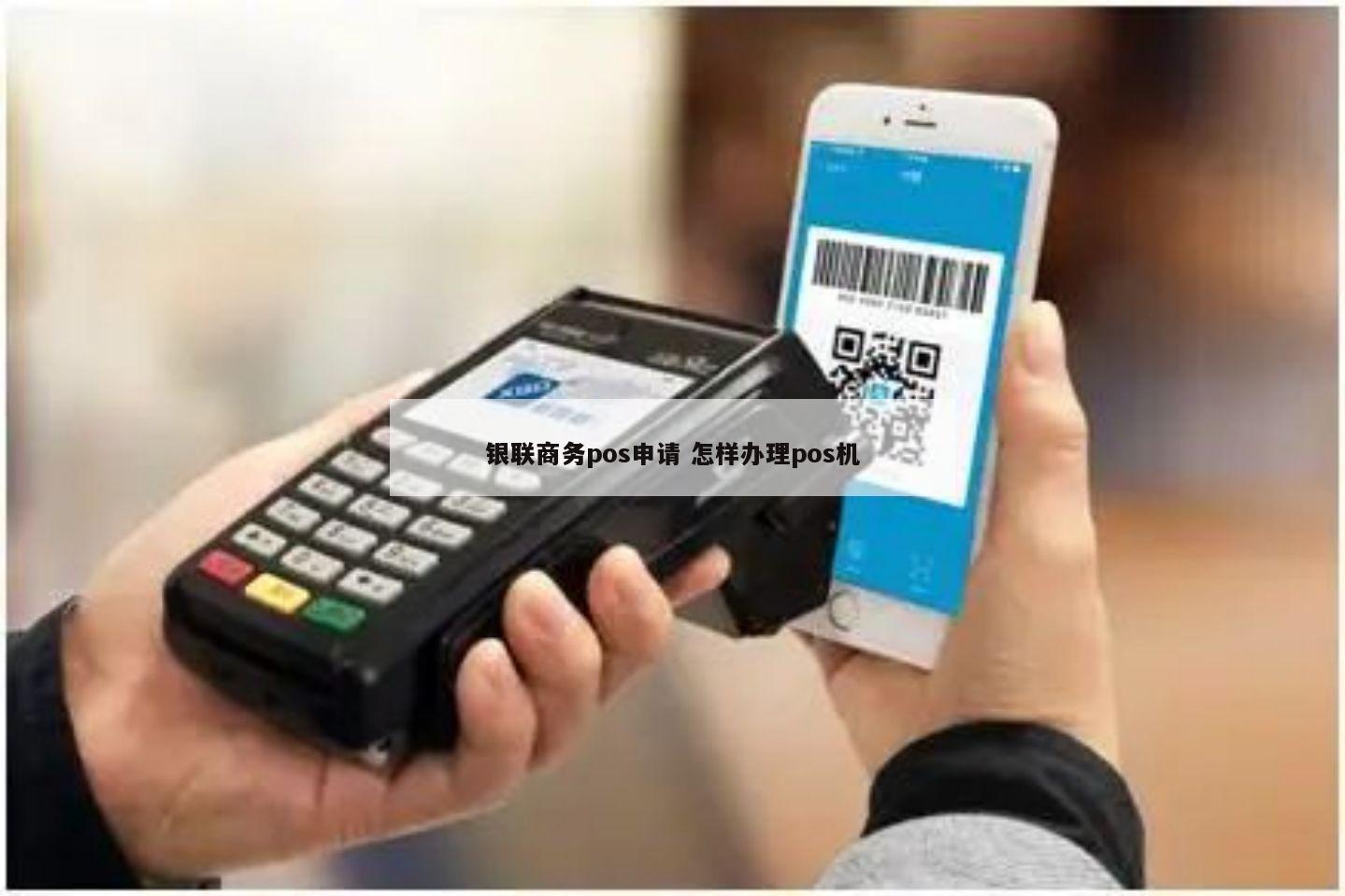 银联商务POS机个人办理难题解析