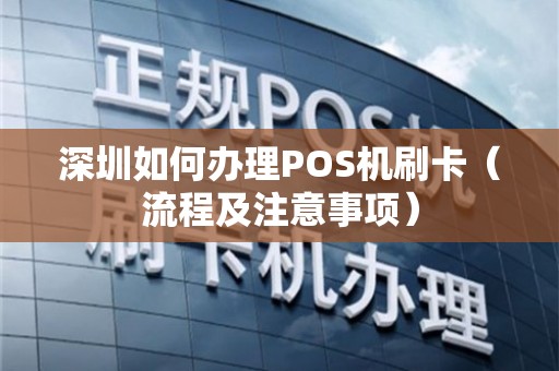 深圳商家POS机办理全攻略，从申请到使用，一篇文章全明白！