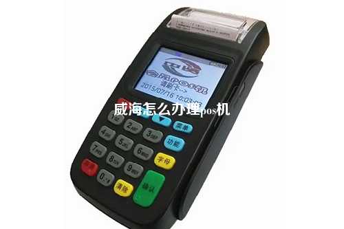 威海免费办理POS机，轻松开启移动支付时代