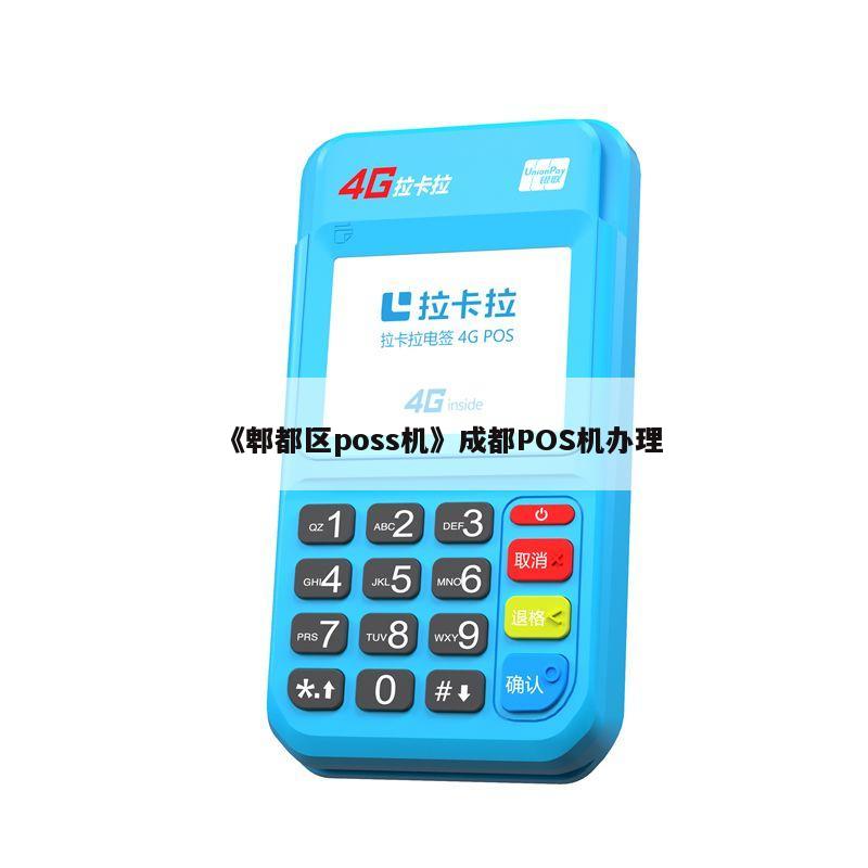 成都办理刷pos机社保的机构